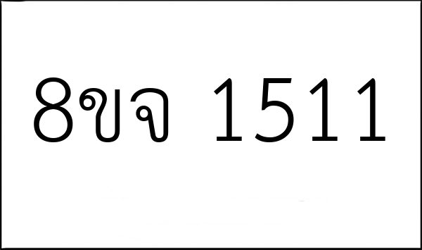 8ขจ 1511